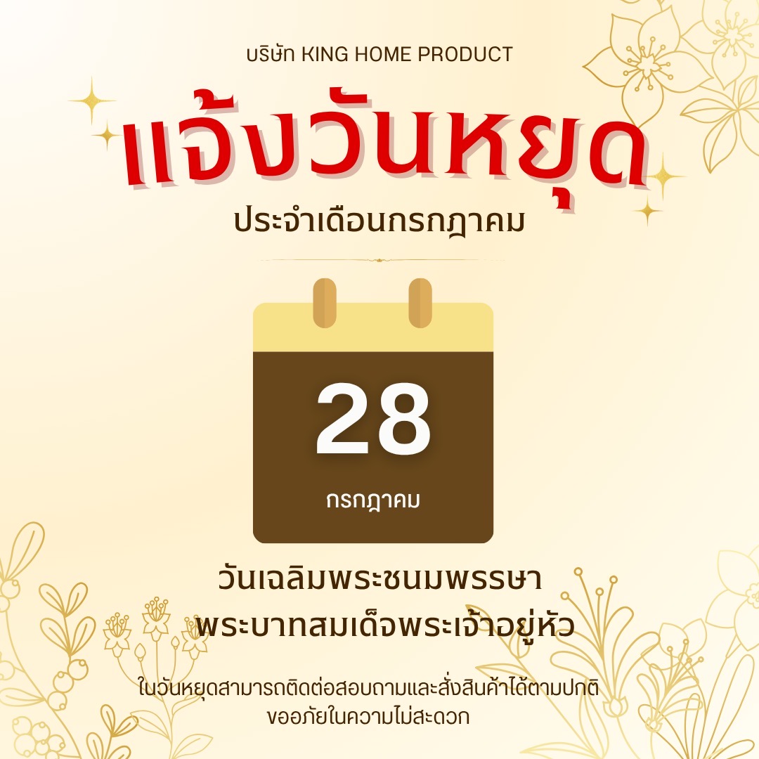 28 กรกฎาคม 2569 วันหยุดนักขัตฤกษ์ เนื่องในวันเฉลิมพระชนมพรรษา พระบาทสมเด็จพระเจ้าอยู่
